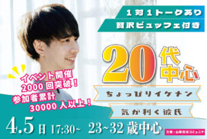 【23~32歳】20代!優しいorちょっぴりイケメンor気が利く彼氏toマッチング合コン|4月5日(日)17時30分~開催