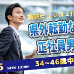 【34～46歳】30代40代前半中心！県外転勤ナシ&正社員(安定収入職も)男性to婚活｜4月5日 (日)12時～開催
