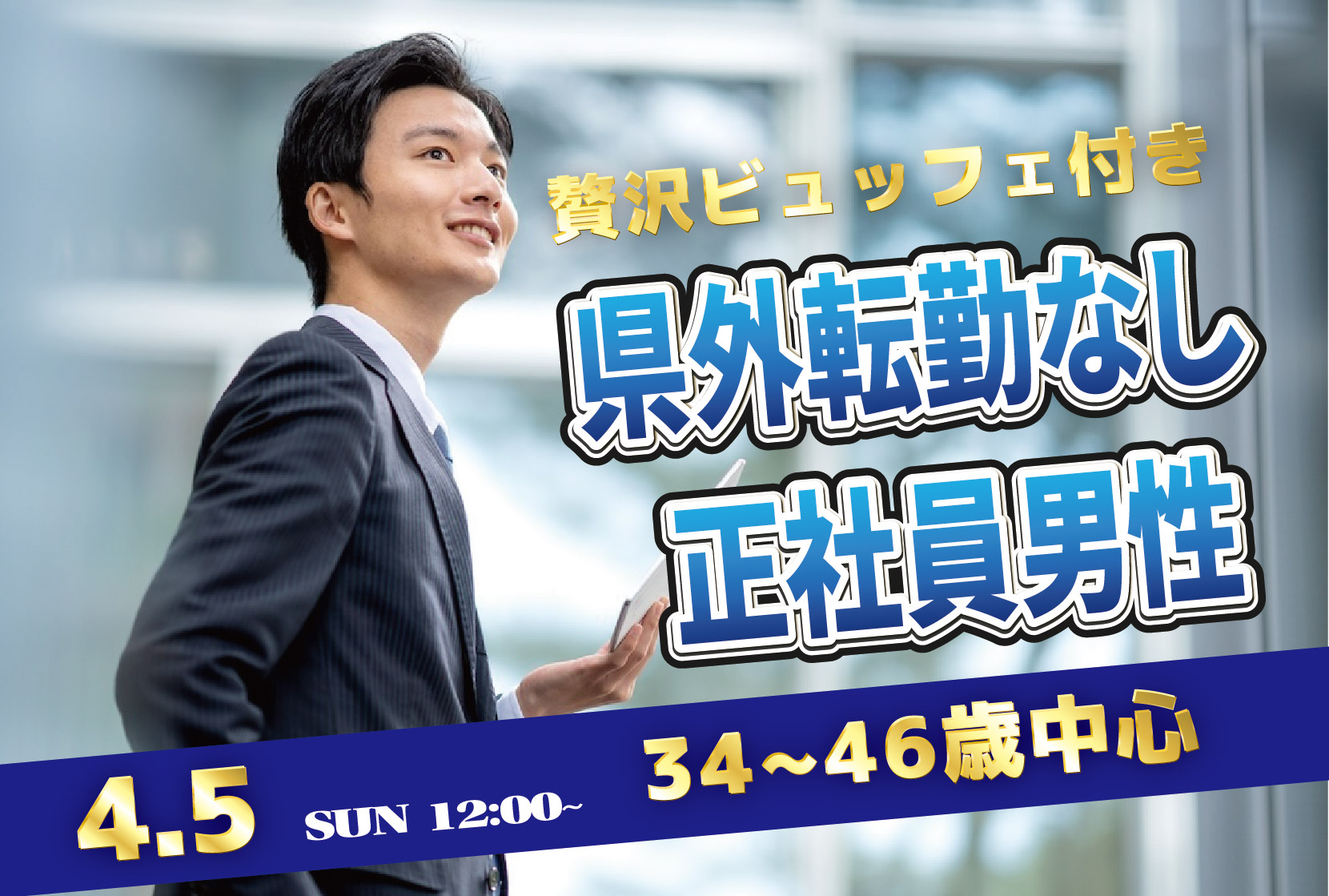 【34～46歳】30代40代前半中心！県外転勤ナシ&正社員(安定収入職も)男性to婚活｜4月5日 (日)12時～開催