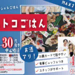 甲府エリア大人婚活【男性24～38歳、女性25～37歳】MAX20人対20人最大40人！コストコご飯＆デザート！街コン風巨大合コン(お酒有)｜2026年4月11日（土）18時～開催