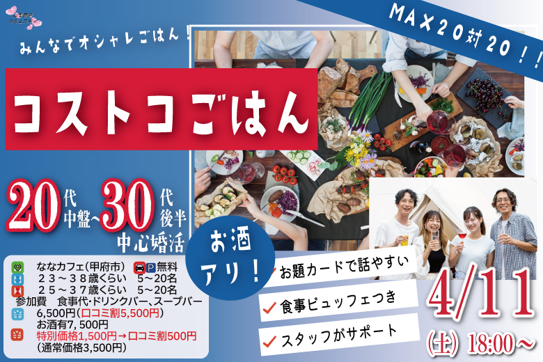 甲府エリア大人婚活【男性24～38歳、女性25～37歳】MAX20人対20人最大40人！コストコご飯＆デザート！街コン風巨大合コン(お酒有)｜2026年4月11日（土）18時～開催