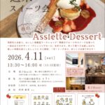 【4月11日（土）13:30～16:00、週末スイーツ会　春のAssiette Dessert、駒ケ根市】３０～３９歳　独身男女、参加費２，８００円