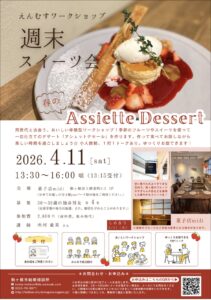 【4月11日(土)13:30~16:00、週末スイーツ会 春のAssiette Dessert、駒ケ根市】30~39歳 独身男女、参加費2,800円