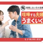喧嘩するほど仲が良いは本当？夫婦の上手な仲直り - スタッフヒナ ブログ⛄#32