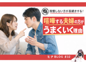 喧嘩するほど仲が良いは本当？夫婦の上手な仲直り - スタッフヒナ ブログ⛄#32