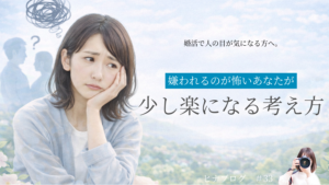 婚活で人の目が気になる方へ。嫌われるのが怖いあなたが少し楽になる考え方 - スタッフヒナ ブログ⛄#33