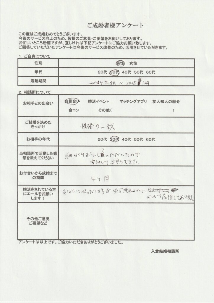 30代男性成婚者様のアンケート画像