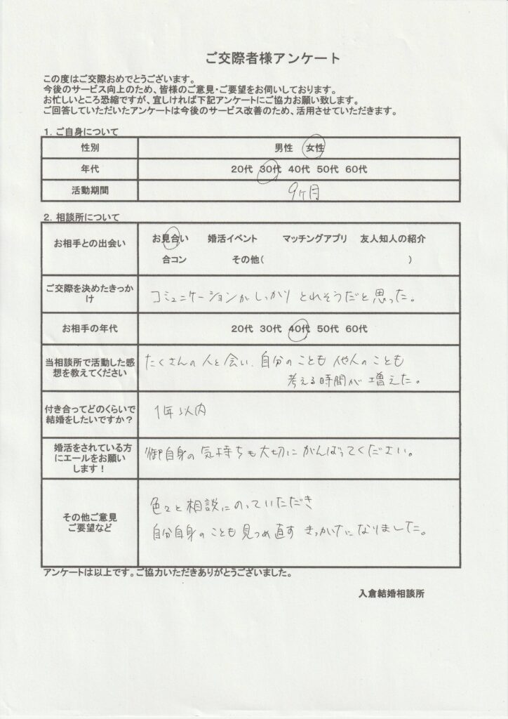 30代女性交際者様のアンケート画像