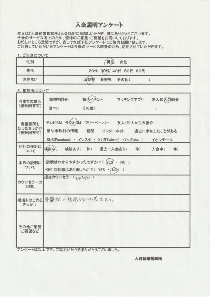 30代男性入会説明のアンケート画像