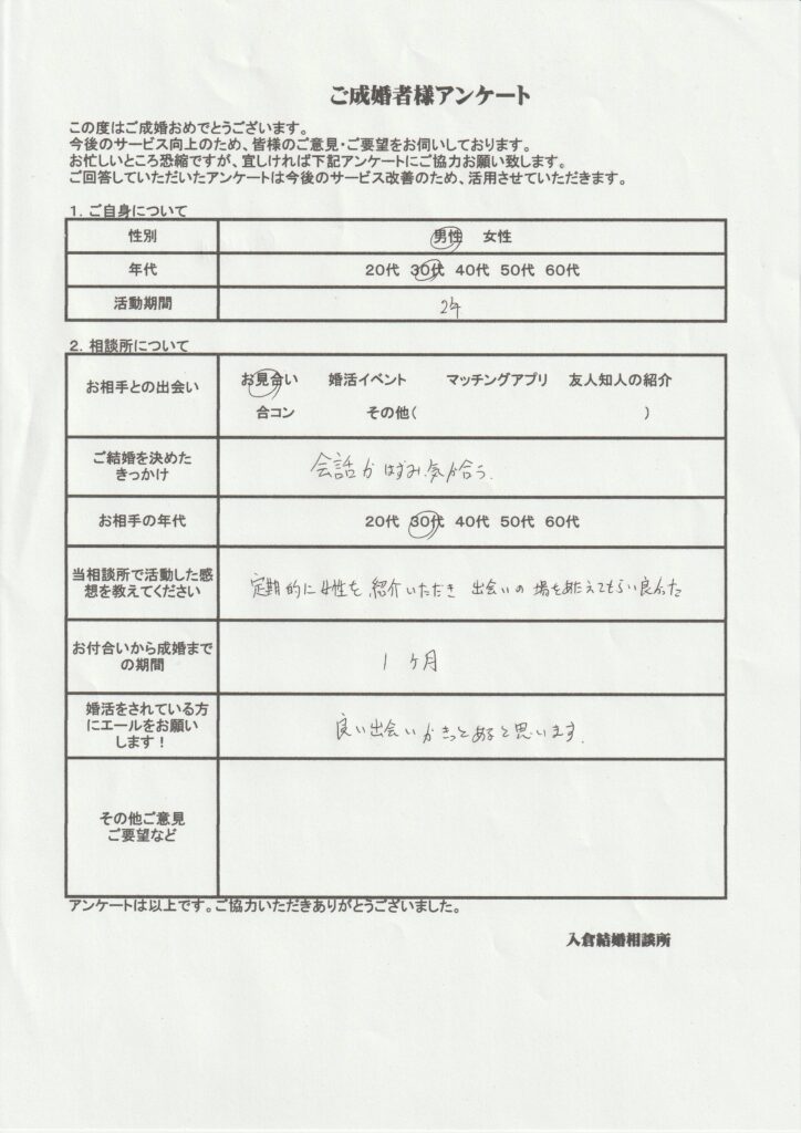 30代男性成婚者様のアンケート画像