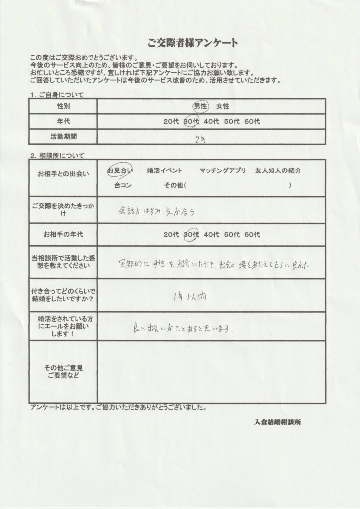 30代男性交際者様のアンケート画像