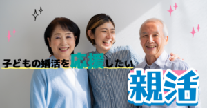 80代女性の親御さん入会説明アンケート|新聞で知って初めての婚活相談(山梨)