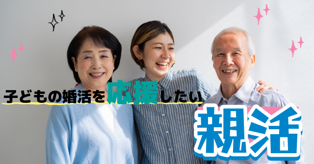 80代女性の親御さん入会説明アンケート|新聞で知って初めての婚活相談(山梨)