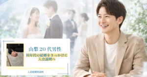 同年代の結婚に刺激を受けた20代男性の婚活相談｜山梨で始める新しい出会いの一歩