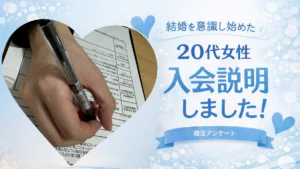 結婚を意識し始めた20代女性の婚活相談とは?山梨で聞いた入会説明アンケート