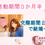 活動3か月半！交際2カ月で成婚😊 30代女性が見つけた“あたたかいご縁”