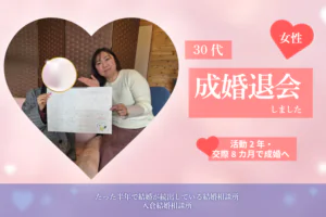 過去の「愛されない恋愛」を卒業。自然体の自分で掴んだ本当の幸せ｜30代女性成婚退会！