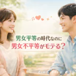 婚活で空回りしないために。男女平等の時代なのに男女不平等がモテる？ - スタッフヒナ ブログ⛄#36