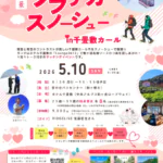 【2026年5月10日（日）8:30～15:15】【ソラチカスノーシュー　in千畳敷カール】【２５歳～３９歳　独身男女】【