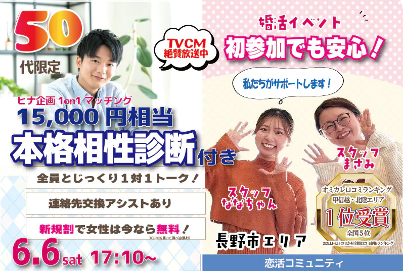 (長野市エリア)【５０代限定】ヒナ企画★1on1マッチング（相性診断付き）｜6月6日(土)17時10分～
