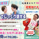 (松本エリア)【男性28～39歳、女性27～38歳】ヒナ企画★1on1マッチング｜6月20日(土)15時20分～