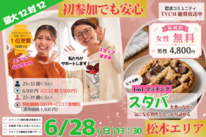 (松本エリア)スタバをお供に♪【男性23～32歳、女性22～31歳】ヒナ企画★1on1マッチング｜6月28日(日)13時30分～