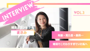 婚活カウンセラーまさみインタビュー③年齢・見た目・条件…婚活でこだわりすぎていた私へ