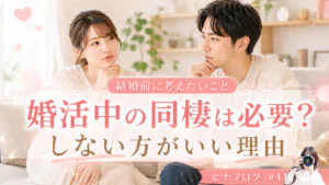 婚活中に同棲は必要?結婚相談所の現場から伝えたい“同棲しない方が良い”理由 -スタッフヒナ ブログ⛄#41