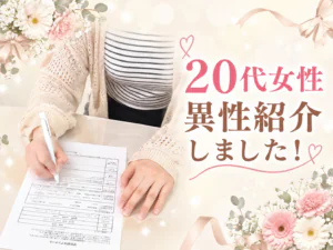 周りの結婚をきっかけに「自分もパートナーがほしい」|長野20代女性の異性紹介