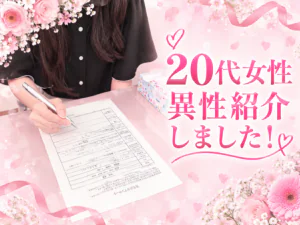 同年代・清潔感を大切にする20代女性|長野で異性紹介から婚活の幅を広げる